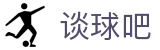 谈球吧 - 体育球迷资讯网站