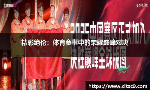 精彩绝伦：体育赛事中的荣耀巅峰对决