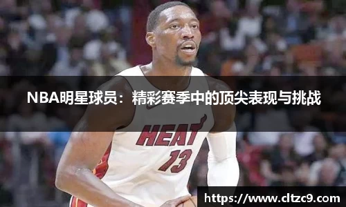 NBA明星球员：精彩赛季中的顶尖表现与挑战