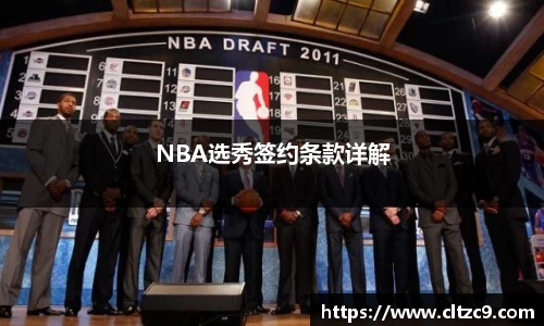 NBA选秀签约条款详解