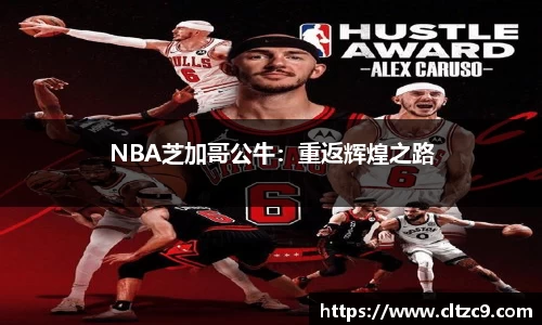 NBA芝加哥公牛：重返辉煌之路