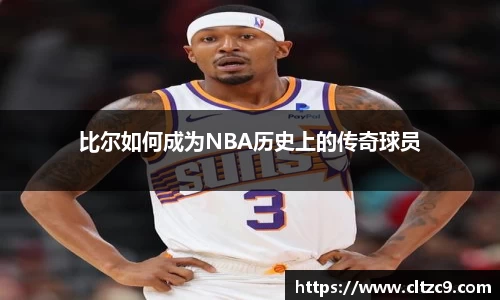 比尔如何成为NBA历史上的传奇球员