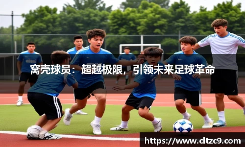 窝壳球员：超越极限，引领未来足球革命